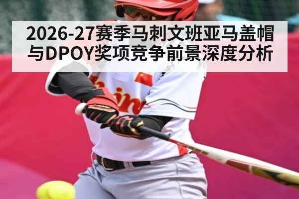 2026-27赛季马刺文班亚马盖帽与DPOY奖项竞争前景深度分析